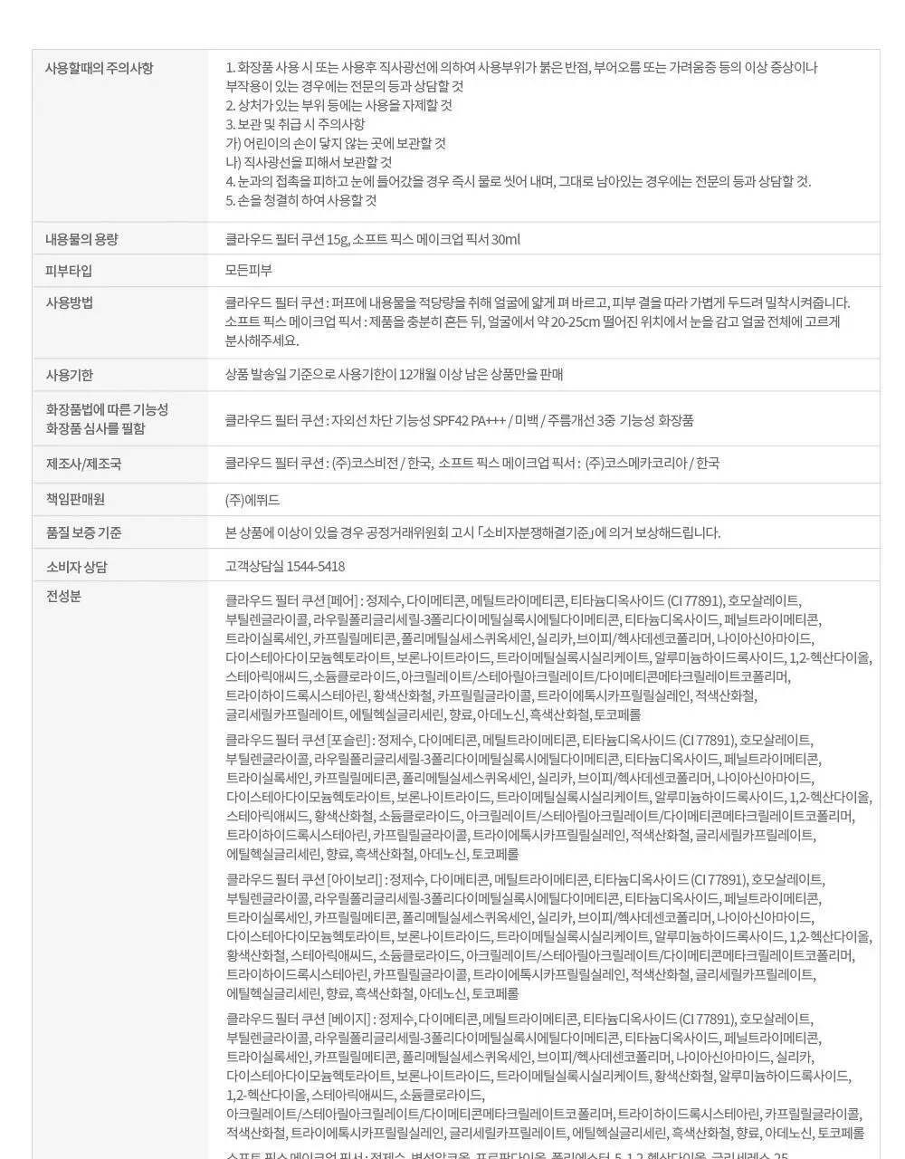 [태닝 시나모롤] 에뛰드 클라우드 필터 쿠션 기획 (+ 메이크업 픽서 + 퍼프 증정) 15g 4 Colors 상세페이지 57